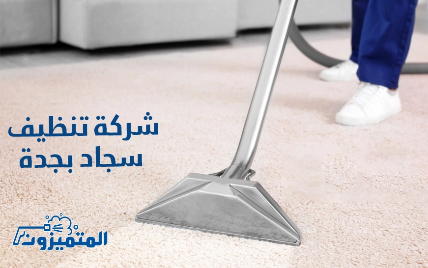 شركة تنظيف سجاد بجدة